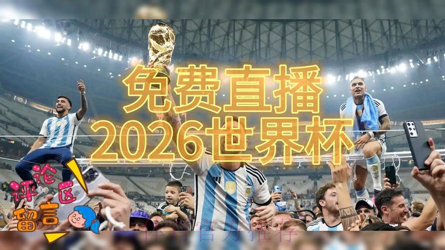 2026年世界杯全程直播安全保障专区